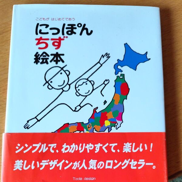 にっぽんちず絵本 こどもがはじめてであう とだこうしろう/作・絵