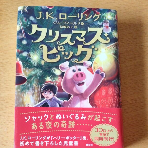クリスマス・ピッグ J.K.ローリング/著 ジム・フィールド/絵 松岡佑子/訳