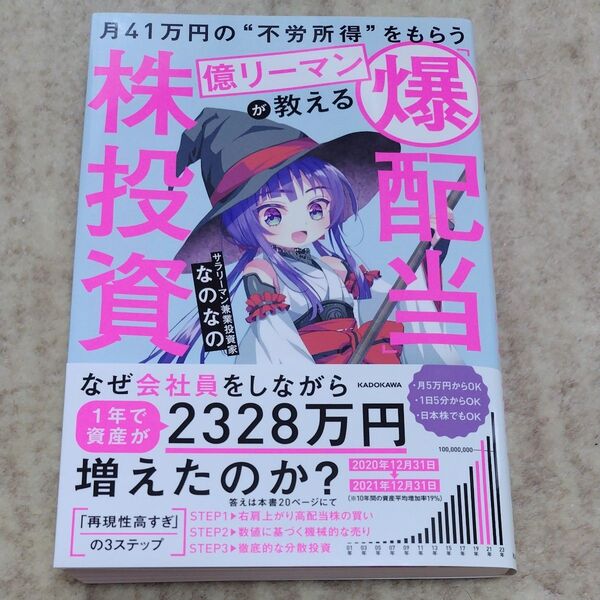 月41万円の“不労所得”をもらう億リーマンが教える「爆配当」株投資 なのなの/著