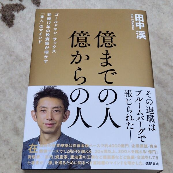 億までの人億からの人 ゴールドマン・サックス勤続17年の投資家が明かす「兆人」のマインド 田中渓/著