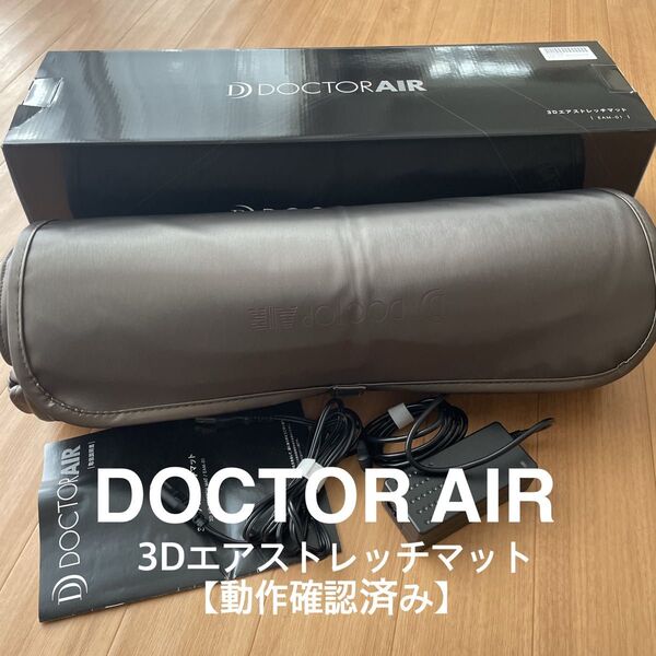 【動作確認済み】DOCTOR AIR ドクターエアー 3DエアストレッチマットEAM-01
