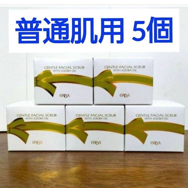 エリナ スクラブ 洗顔 普通肌用 5個 フェーシャルスクラブクリーム