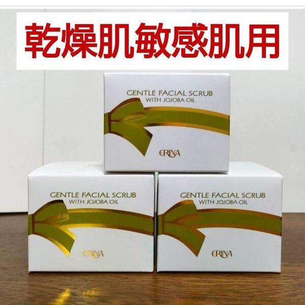 エリナ スクラブ 洗顔 乾燥肌敏感肌用 3個 フェーシャルスクラブクリーム