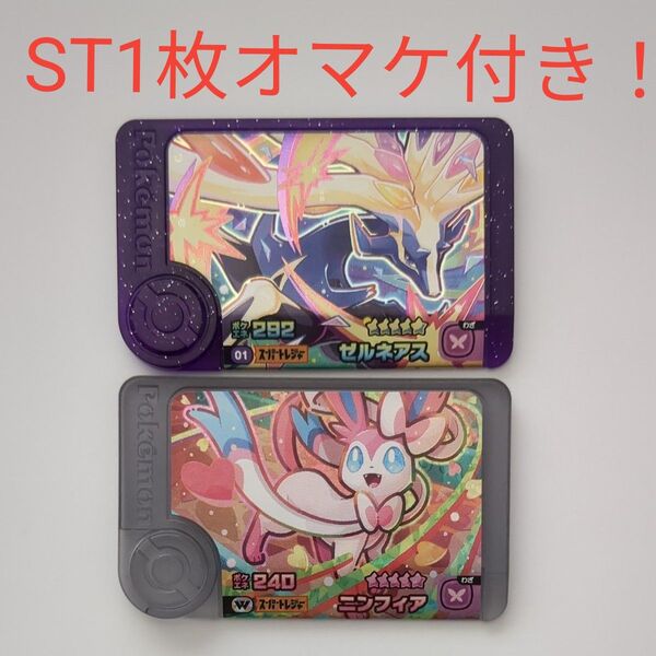 ポケモンフレンダ スーパートレジャー ニンフィア ゼルネアス