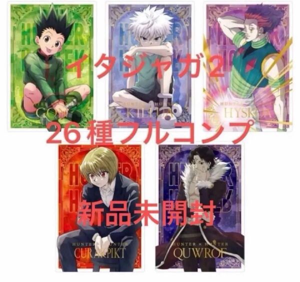 HUNTER×HUNTERイタジャガ2 第2弾 全26種フルコンプリート 全新品未開封 ラス1セット
