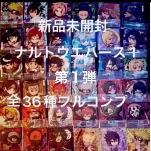 にふぉるめーしょん 第1弾 NARUTO疾風伝忍界シールウエハース 1 全36種フルコンプリート 全新品未開封 ラス1セット