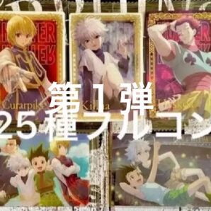 HUNTER×HUNTERイタジャガ1 全25種コンプリート 第1弾 全新品未開封