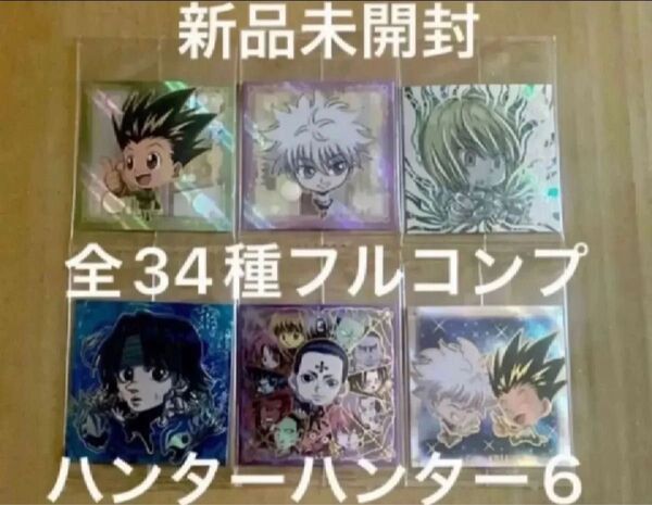 にふぉるめーしょん 第6弾HUNTER×HUNTERシールウエハース6 全34種フルコンプリート 全新品未開封 ラスト1セット