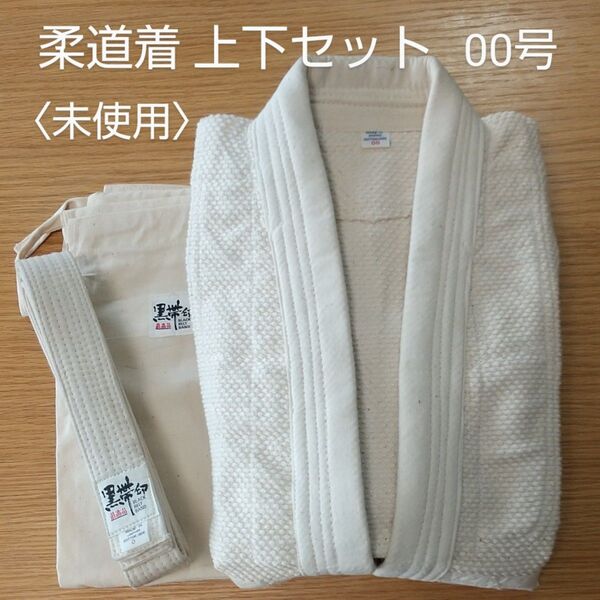 未使用★黒帯印 柔道着00号上下セット+帯(0号)