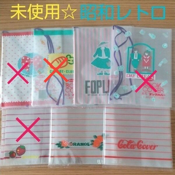 バラ売りOK★未使用★昭和レトロ当時物★ブックカバー×3柄セット