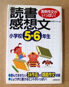 成美堂出版 立原えりか・監修 ☆読書週間★ 小学校５・６年生 USED