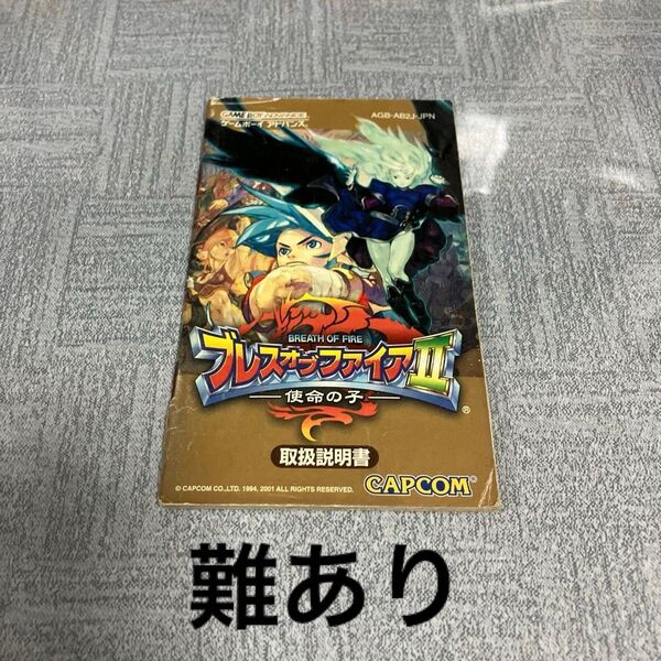 【説明書のみ】GBA ブレスオブファイアⅡ 使命の子 難あり