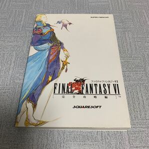 【SFC攻略本】 美品!ファイナルファンタジー完全攻略編 スーパーファミコン