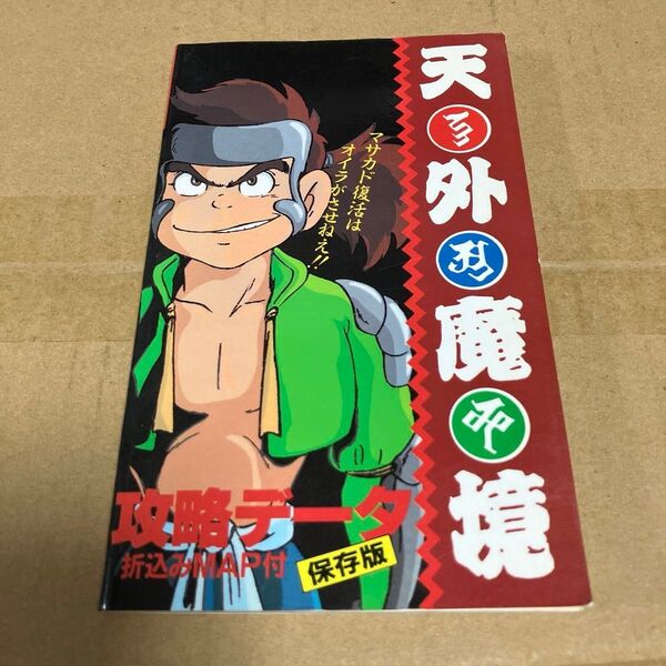 【付録のみ】天外魔境 攻略データ保存版 PCエンジンFAN特別付録