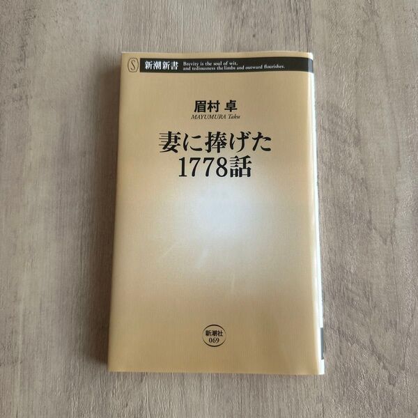 美品 妻に捧げた1778話 (新潮新書 069) 眉村卓/著