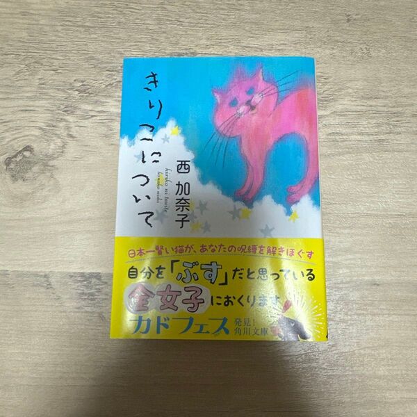 美品 きりこについて (角川文庫 に19-1) 西加奈子/〔著〕
