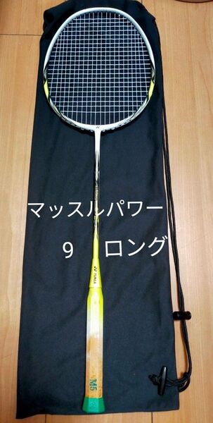 マッスルパワー9ロング ヨネックス バドミントンラケット ケース付 YONEX