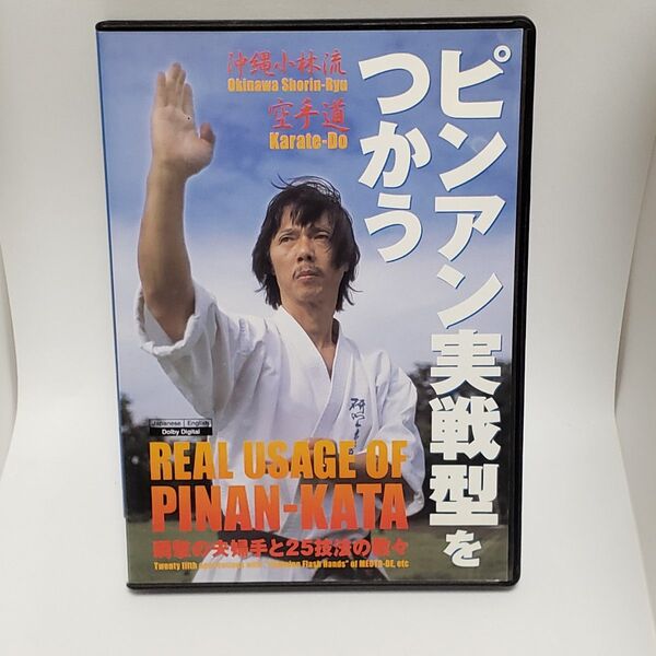 DVD 横山和正 沖縄小林流空手道 ピンアン実戦型をつかう