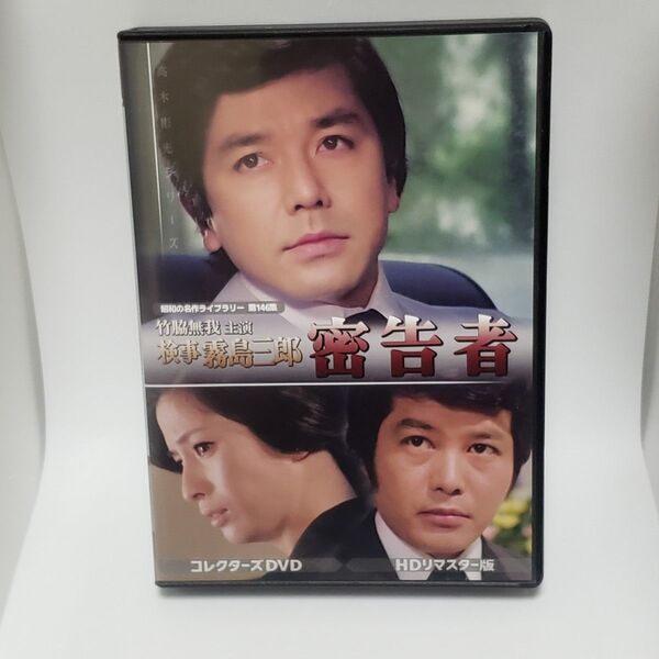 竹脇無我主演 検事霧島三郎 密告者 コレクターズDVD <HDリマスター版> 竹脇無我多岐川裕 昭和の名作ライブラリー第146集