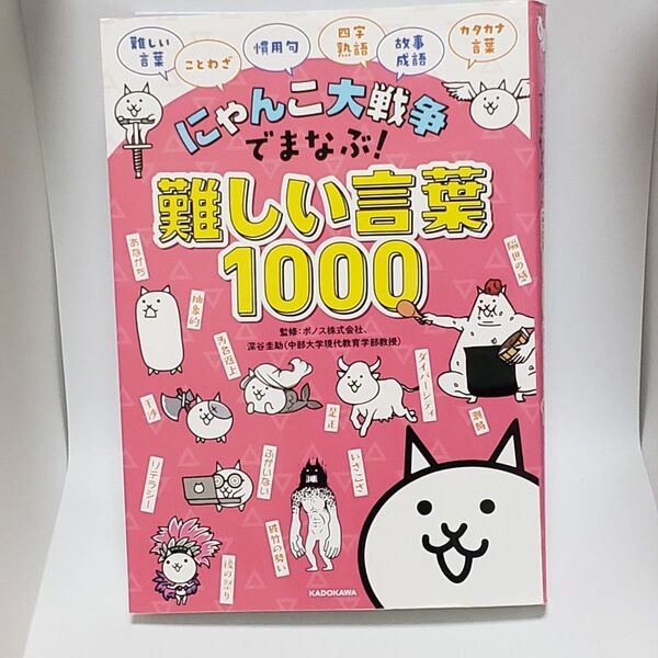 にゃんこ大戦争でまなぶ!難しい言葉1000 ポノス株式会社/監修 深谷圭助/監修