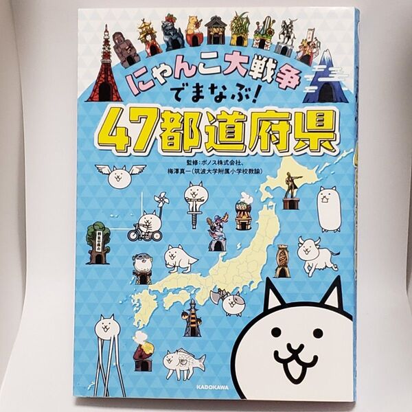 にゃんこ大戦争でまなぶ!47都道府県 ポノス株式会社/監修 梅澤真一/監修