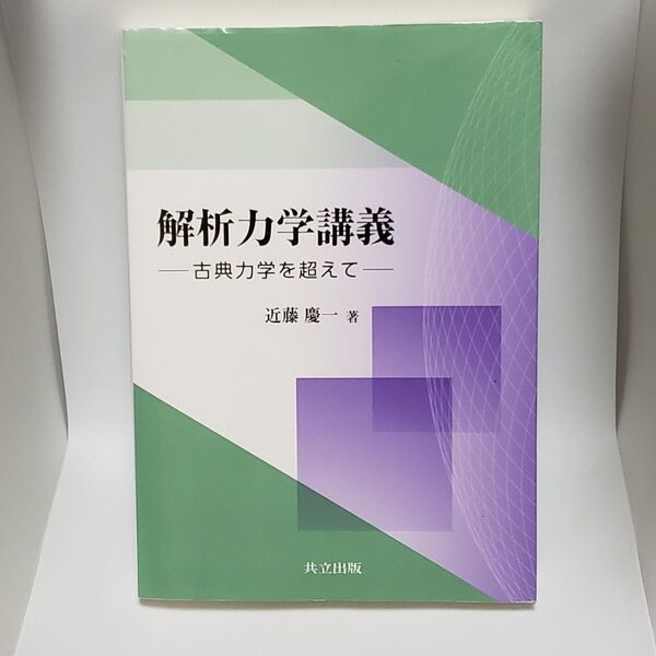 解析力学講義 古典力学を超えて 近藤慶一