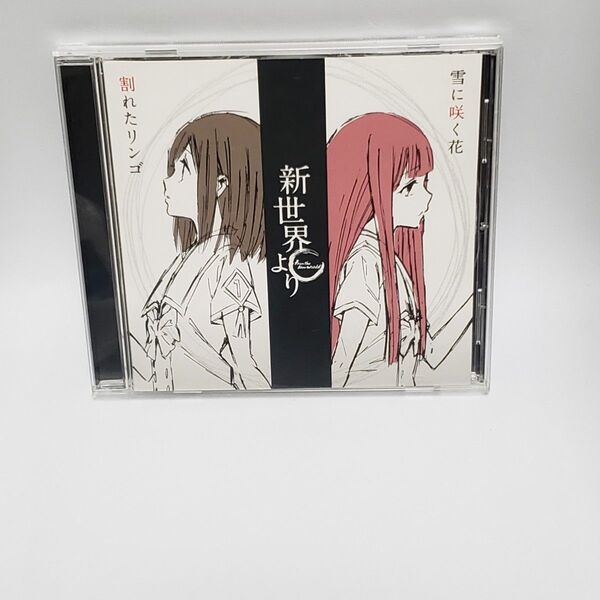 CD「新世界より」ED主題歌 割れたリンゴ/雪に咲く花 種田梨沙 花澤香菜