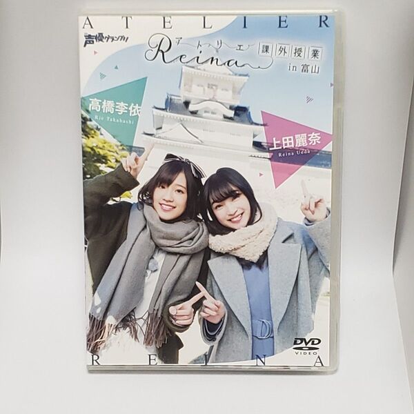 廃盤 DVD アトリエReina課外授業 in 富山 上田麗奈 高橋李依
