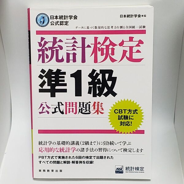 統計検定準1級公式問題集 日本統計学会公式認定 日本統計学会出版企画委員会/編 統計質保証推進協会統計検定センター/著