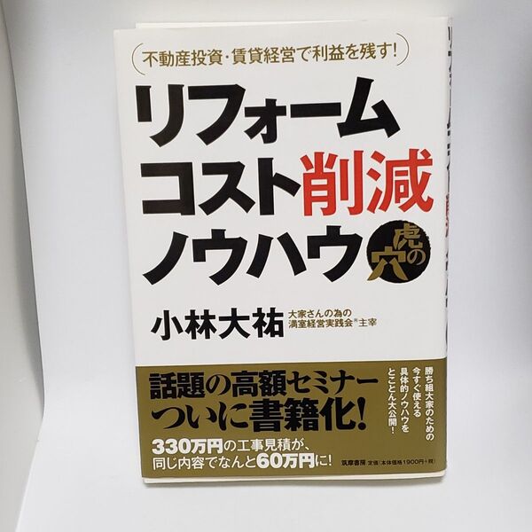 リフォームコスト削減ノウハウ虎の穴 不動産投資・賃貸経営で利益を残す! (不動産投資・賃貸経営で利益を残す!) 小林大祐/著