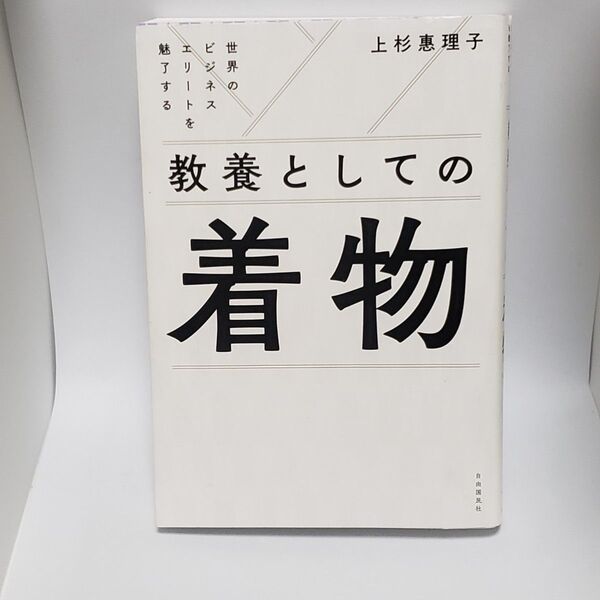 教養としての着物 世界のビジネスエリートを魅了する 上杉惠理子/著