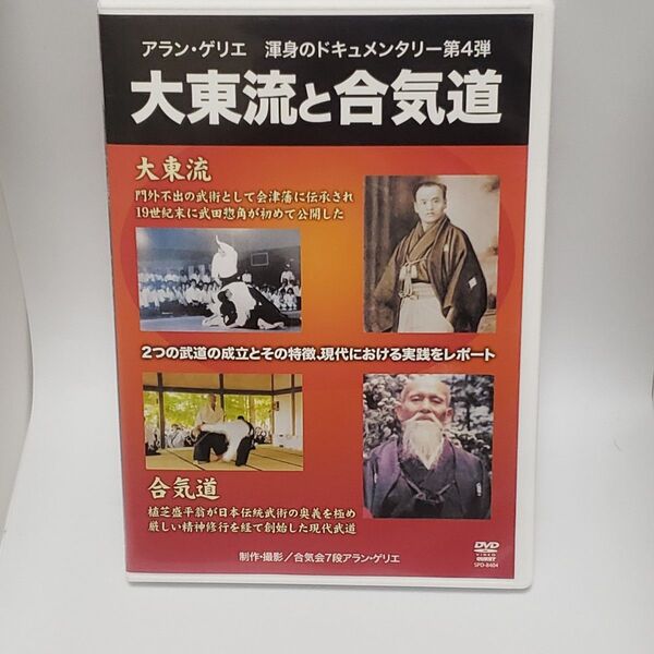 DVD アラン・ゲリエ 大東流と合気道 歴史と実践