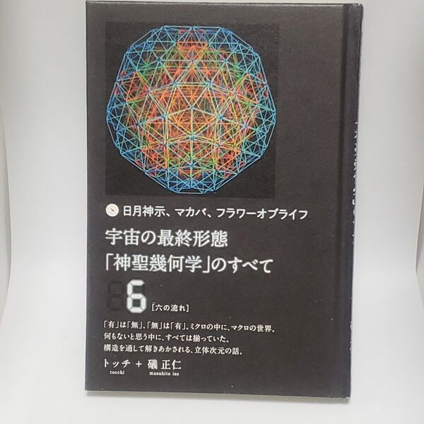 宇宙の最終形態「神聖幾何学」のすべて 日月神示、マカバ、フラワーオブライフ 6 トッチ 礒正仁