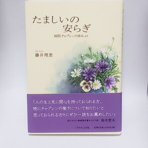 たましいの安らぎ 病院チャプレンの歩みより 藤井理恵/著