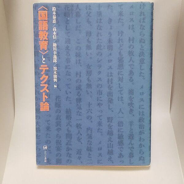 〈国語教育〉とテクスト論 鈴木泰恵/編 高木信/編 助川幸逸郎/編 黒木朋興/編