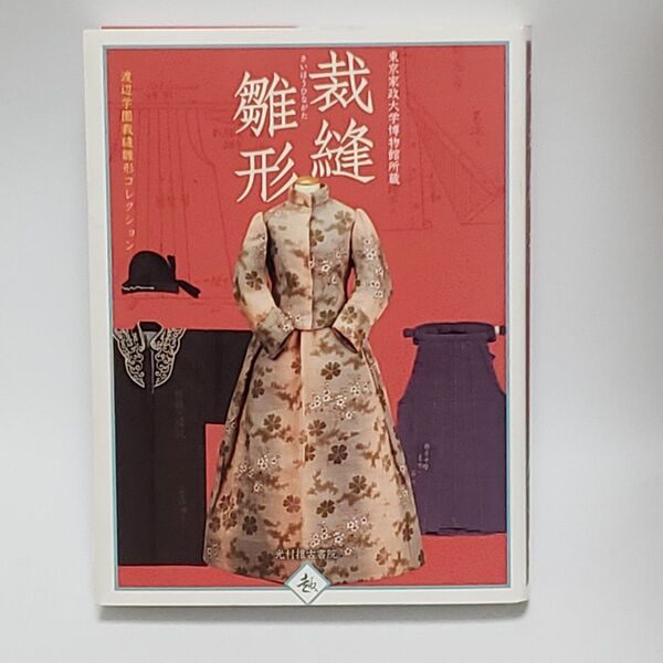 裁縫雛形 東京家政大学博物館所蔵 渡辺学園裁縫雛形コレクション 東京家政大学博物館/編著