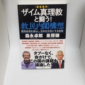 ザイム真理教と闘う!救民内閣構想 国民負担を減らし、日本を元気にする秘策 緊急発刊 森永卓郎/著 泉房穂/著
