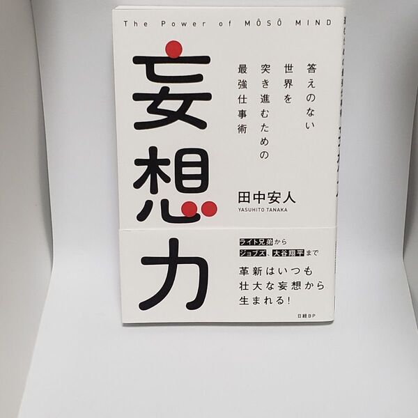 妄想力 答えのない世界を突き進むための最強仕事術 田中安人/著