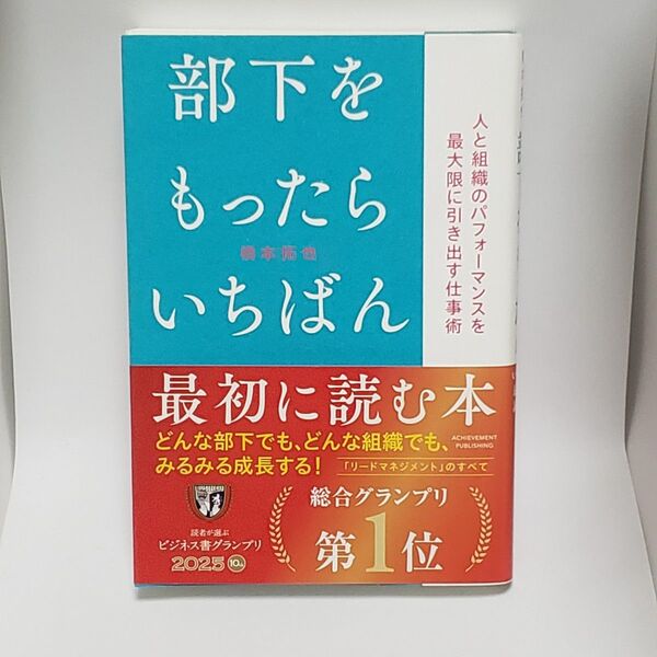 部下をもったらいちばん最初に読む本 人と組織のパフォーマンスを最大限に引き出す仕事術 橋本拓也/著