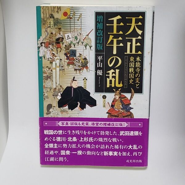 天正壬午の乱 本能寺の変と東国戦国史 (増補改訂版) 平山優/著
