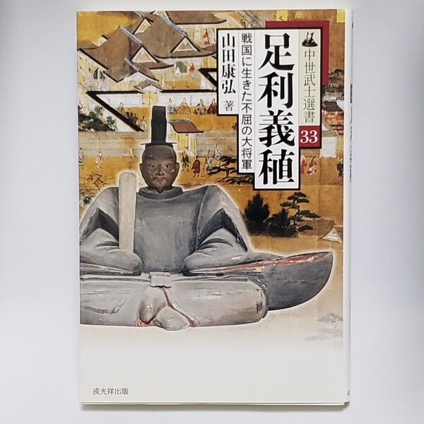 足利義稙 戦国に生きた不屈の大将軍 (中世武士選書 33) 山田康弘/著