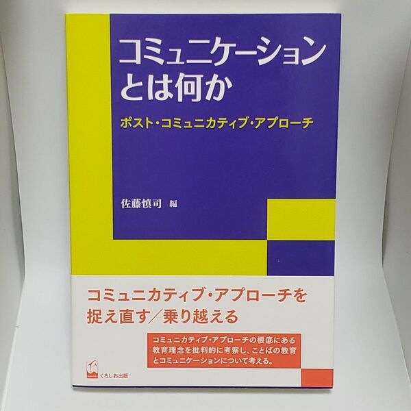 コミュニケーションとは何か ポスト・コミュニカティブ・アプローチ (リテラシーズ叢書 7) 佐藤慎司/編
