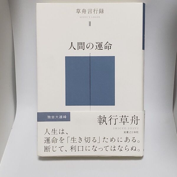 人間の運命 草舟言行録Ⅱ 執行草舟/著
