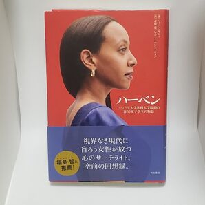 ハーベン ハーバード大学法科大学院初の盲ろう女子学生の物語 ハーベン・ギルマ/著 斎藤愛/訳 マギー・ケント・ウォン/訳