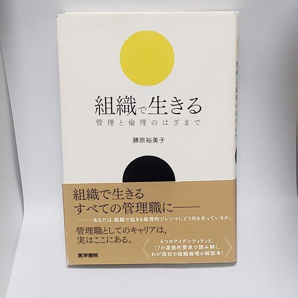 組織で生きる 管理と倫理のはざまで 勝原裕美子/著