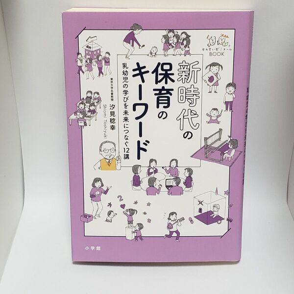 新時代の保育のキーワード 乳幼児の学びを未来につなぐ12講 (せんせいゼミナールBOOK) 汐見稔幸/著
