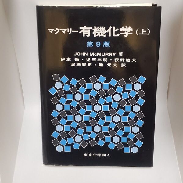 マクマリー有機化学 上 (第9版) JOHN McMURRY/著 伊東【ショウ】/訳者代表 児玉三明/訳者代表