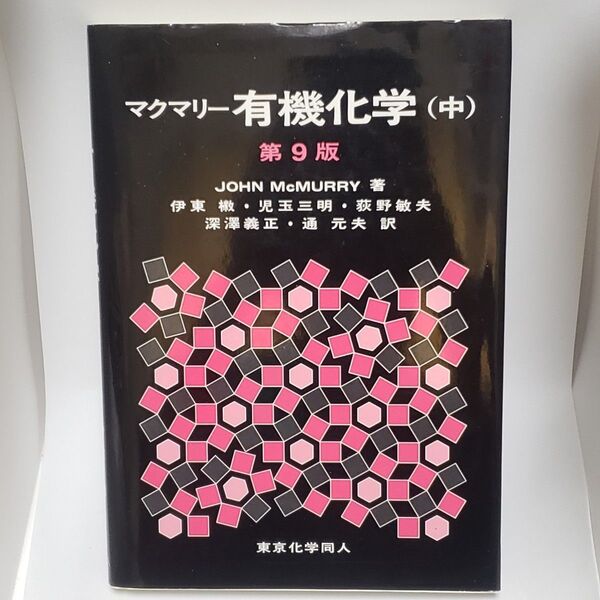 マクマリー有機化学 中 (第9版) JOHN McMURRY/著 伊東【ショウ】/訳者代表 児玉三明/訳者代表