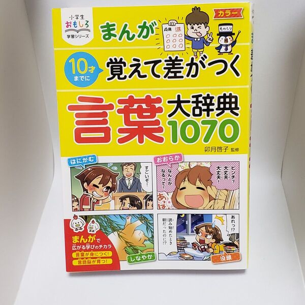 まんが10才までに覚えて差がつく言葉大辞典1070 (小学生おもしろ学習シリーズ) 卯月啓子/監修