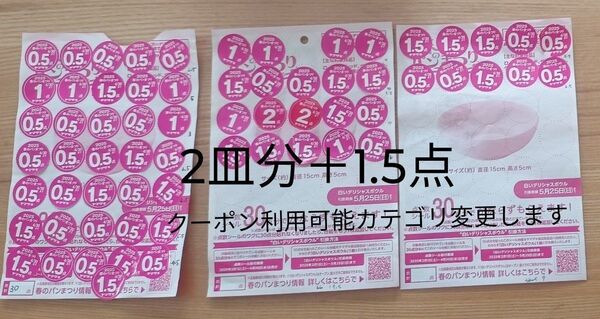 ヤマザキ春のパンまつり2025 点数シール 2皿分+1.5点